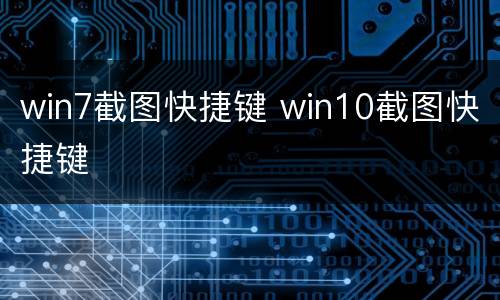 win7截图快捷键 win10截图快捷键