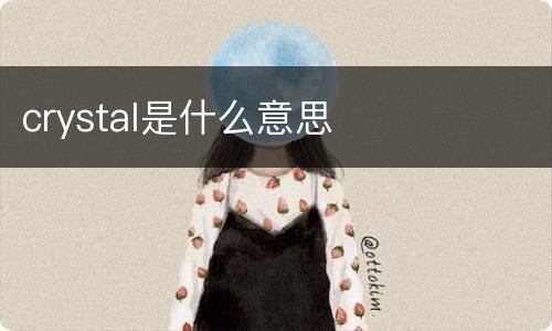 crystal是什么意思