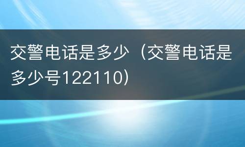 交警电话是多少（交警电话是多少号122110）