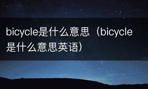 bicycle是什么意思（bicycle是什么意思英语）