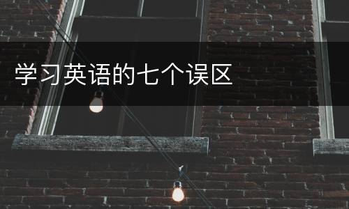 学习英语的七个误区