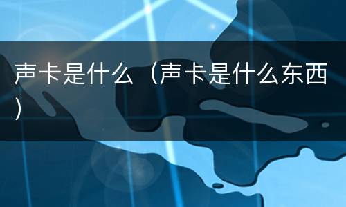 声卡是什么（声卡是什么东西）