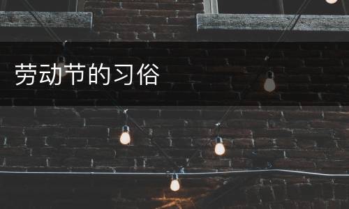劳动节的习俗