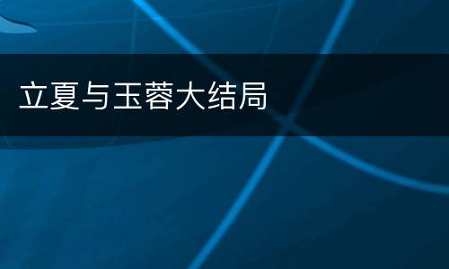 立夏与玉蓉大结局