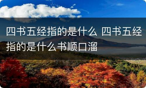 四书五经指的是什么 四书五经指的是什么书顺口溜