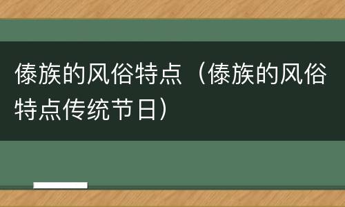 傣族的风俗特点（傣族的风俗特点传统节日）