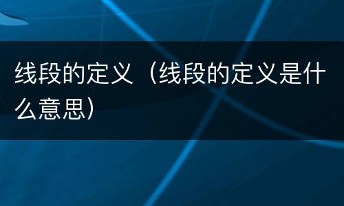线段的定义（线段的定义是什么意思）