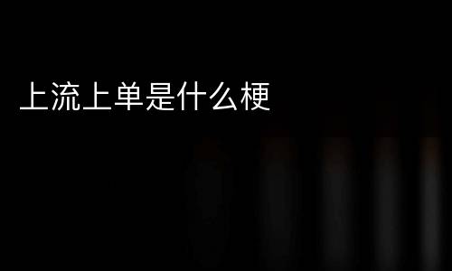 上流上单是什么梗