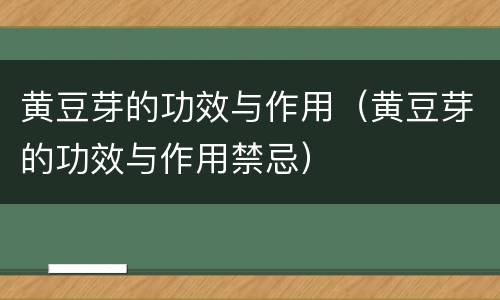 黄豆芽的功效与作用（黄豆芽的功效与作用禁忌）