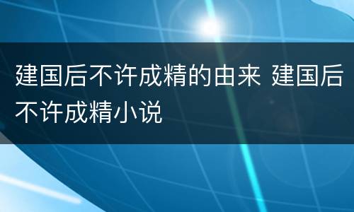 建国后不许成精的由来 建国后不许成精小说