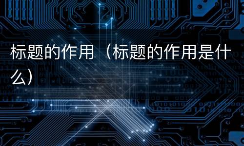 标题的作用（标题的作用是什么）