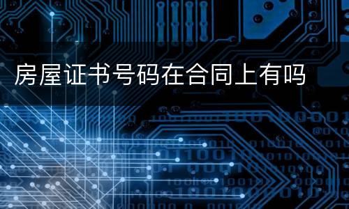 房屋证书号码在合同上有吗