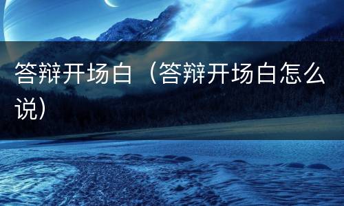 答辩开场白（答辩开场白怎么说）
