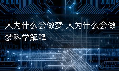 人为什么会做梦 人为什么会做梦科学解释
