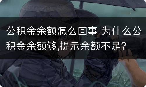 公积金余额怎么回事 为什么公积金余额够,提示余额不足?