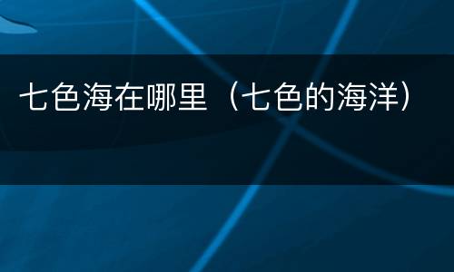 七色海在哪里（七色的海洋）