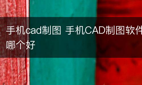 手机cad制图 手机CAD制图软件哪个好