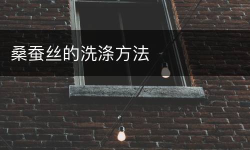 桑蚕丝的洗涤方法