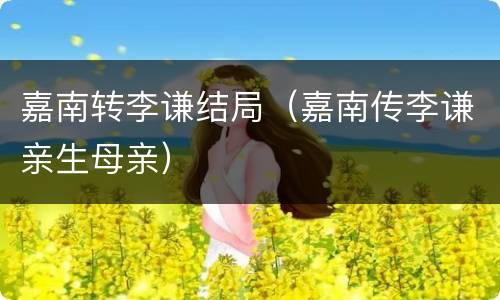 嘉南转李谦结局（嘉南传李谦亲生母亲）