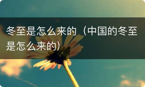 冬至是怎么来的（中国的冬至是怎么来的）