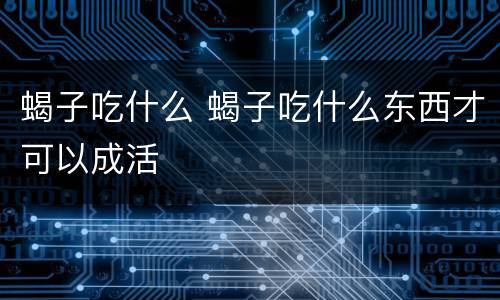 蝎子吃什么 蝎子吃什么东西才可以成活