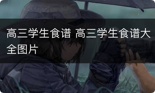 高三学生食谱 高三学生食谱大全图片
