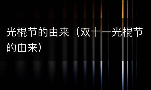 光棍节的由来（双十一光棍节的由来）