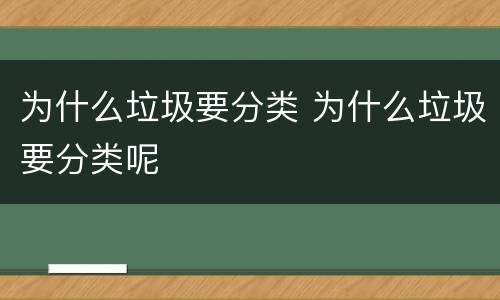 为什么垃圾要分类 为什么垃圾要分类呢