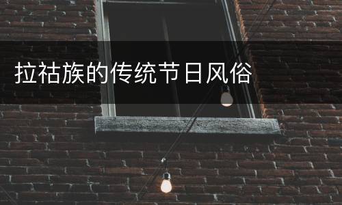 拉祜族的传统节日风俗