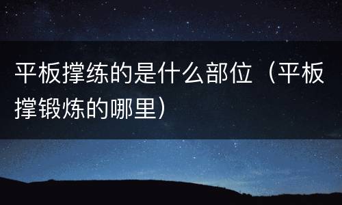 平板撑练的是什么部位（平板撑锻炼的哪里）
