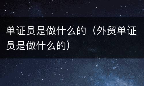 单证员是做什么的（外贸单证员是做什么的）