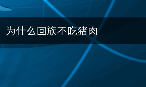 为什么回族不吃猪肉