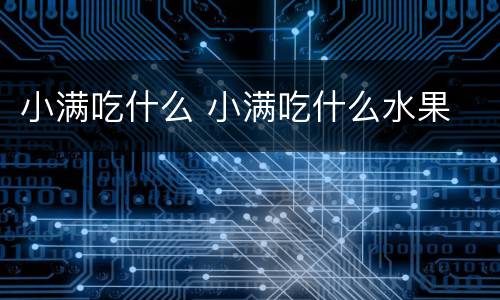 小满吃什么 小满吃什么水果