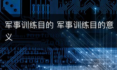 军事训练目的 军事训练目的意义