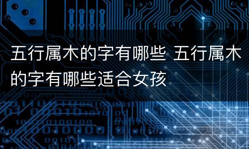 五行属木的字有哪些 五行属木的字有哪些适合女孩