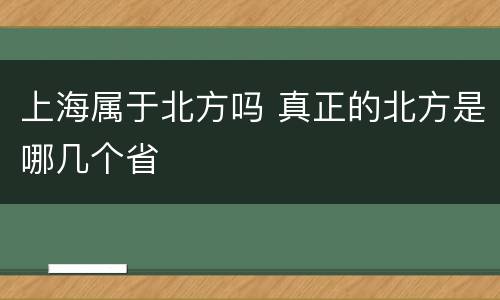 上海属于北方吗 真正的北方是哪几个省