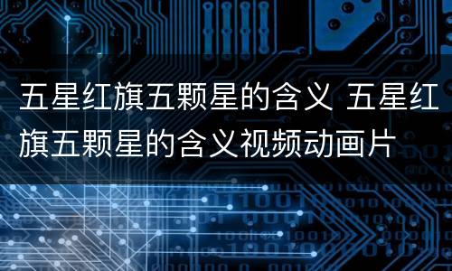 五星红旗五颗星的含义 五星红旗五颗星的含义视频动画片