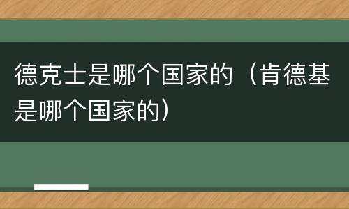 德克士是哪个国家的（肯德基是哪个国家的）