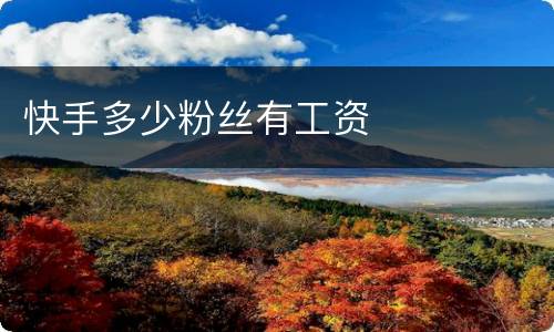 快手多少粉丝有工资
