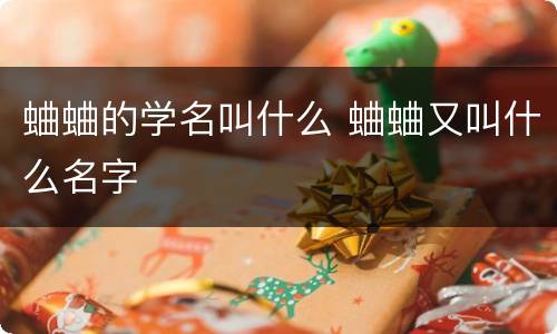蛐蛐的学名叫什么 蛐蛐又叫什么名字