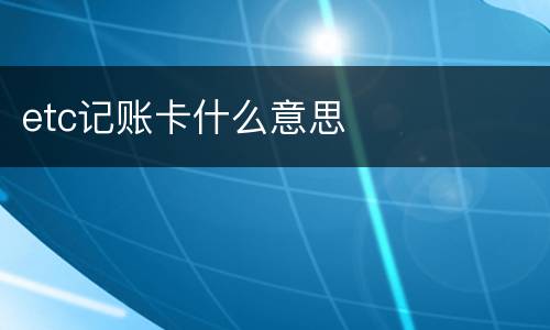 etc记账卡什么意思