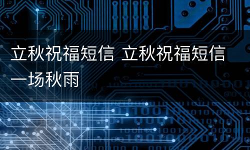 立秋祝福短信 立秋祝福短信 一场秋雨