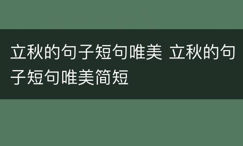 立秋的句子短句唯美 立秋的句子短句唯美简短