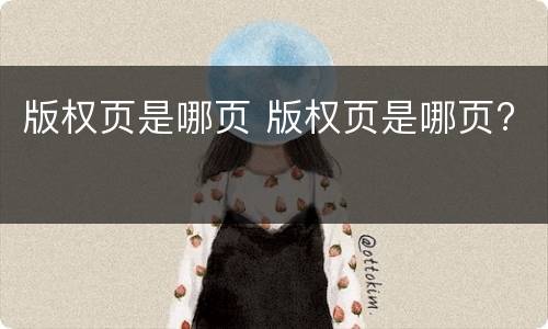 版权页是哪页 版权页是哪页?