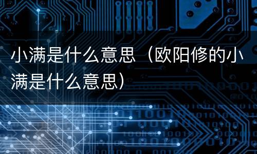 小满是什么意思（欧阳修的小满是什么意思）
