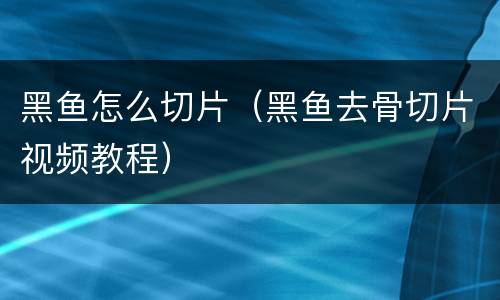 黑鱼怎么切片（黑鱼去骨切片视频教程）