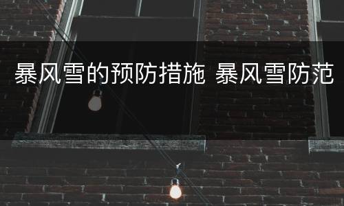 暴风雪的预防措施 暴风雪防范