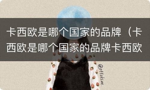 卡西欧是哪个国家的品牌（卡西欧是哪个国家的品牌卡西欧手表多少钱）