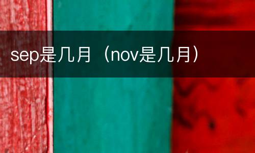 sep是几月（nov是几月）