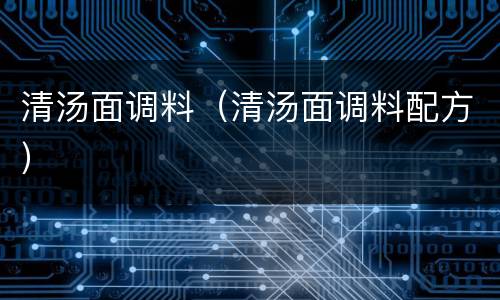 清汤面调料（清汤面调料配方）
